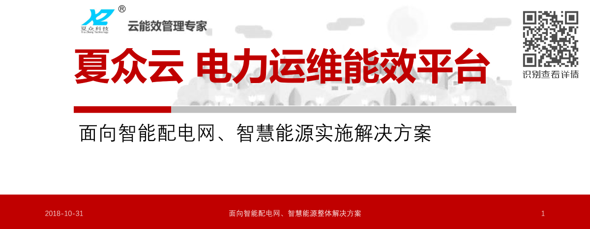 电力监控系统智能配电网电力运维能效管理平台