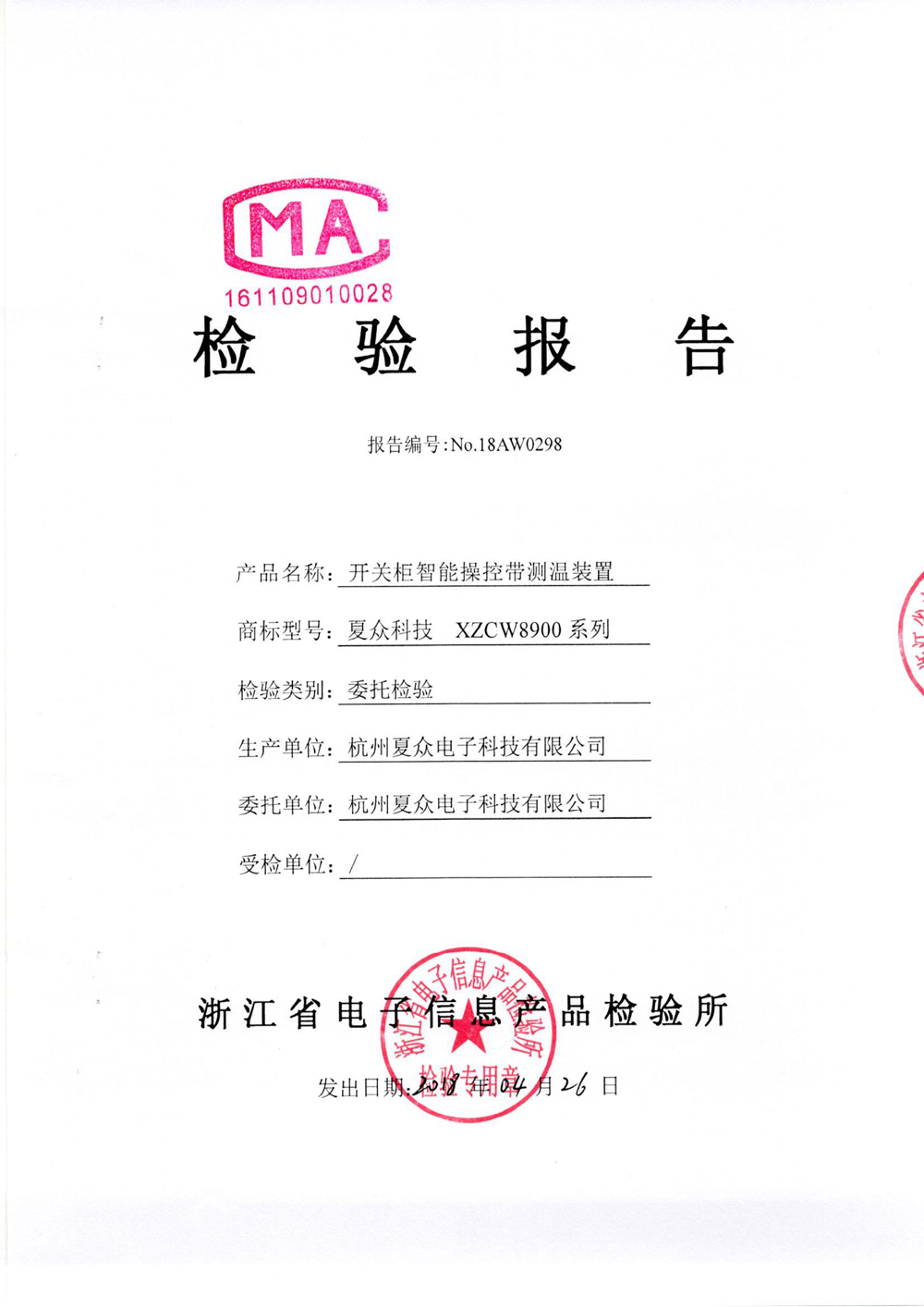 智能操控测温系统检测报告