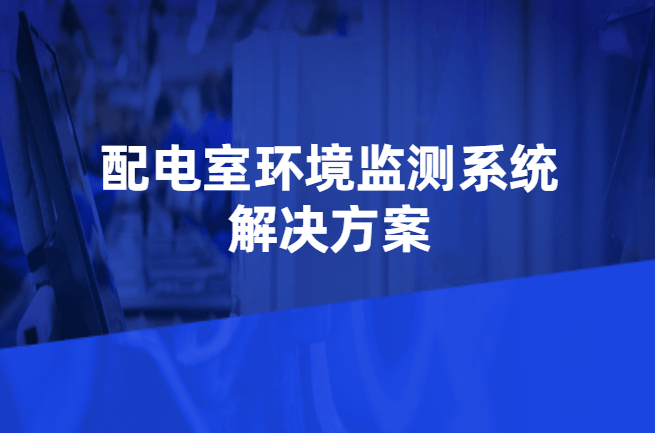 10KV配电室无人值守-变电站开闭所环境监测系统解决方案