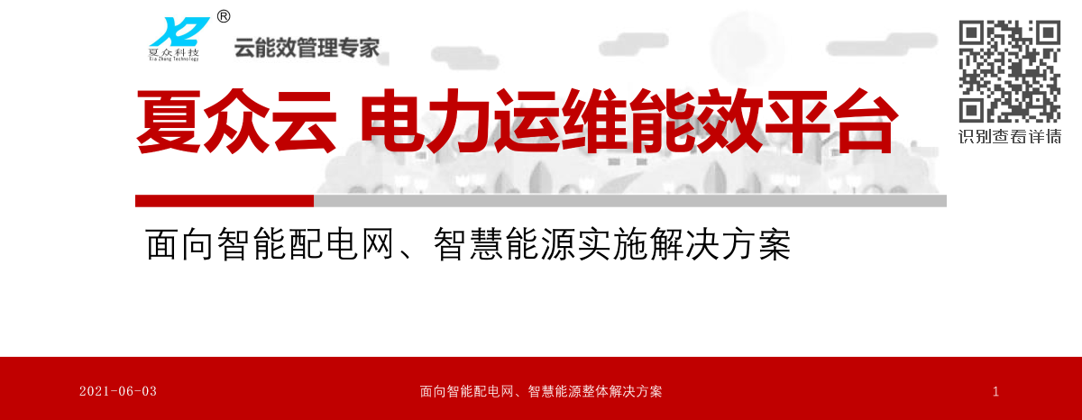 电力监控系统V8.0，2021夏众科技电力运维能效管理平台 。