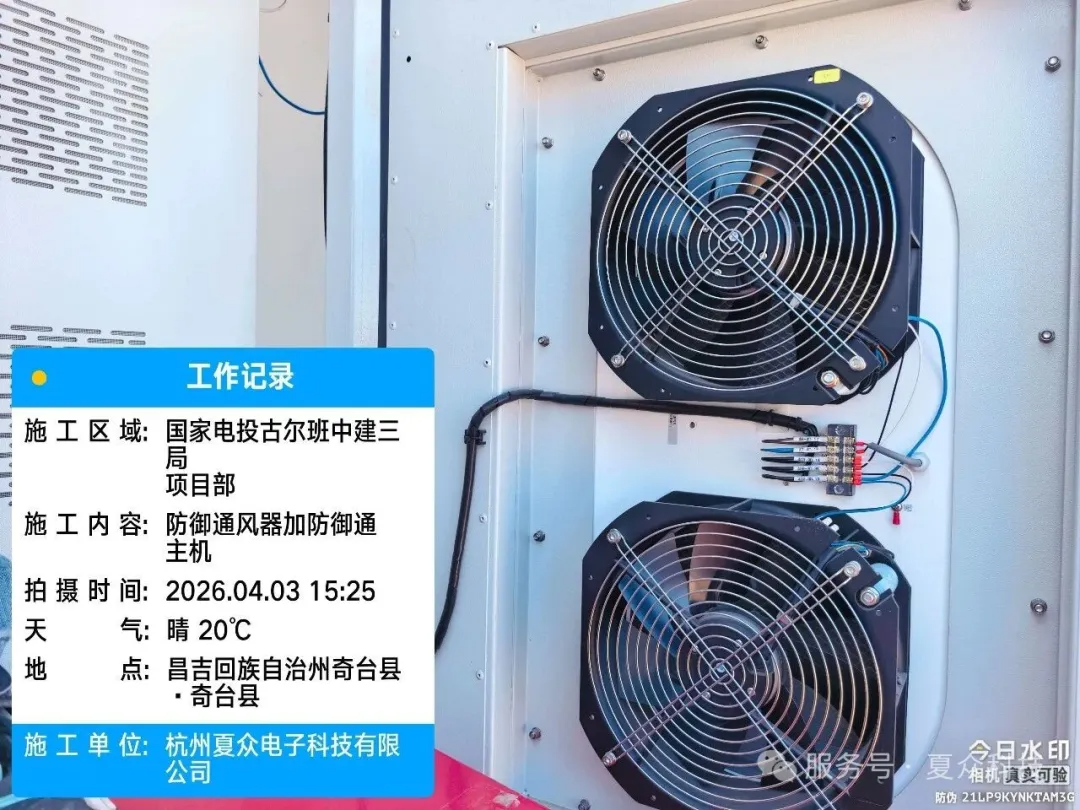 风沙下的&ldquo;呼吸系统&rdquo;：国家电投古尔班项目防御通风主机安装纪实